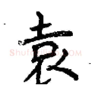 袁硬笔楷书写法,摘自曾庆福硬笔书法字帖