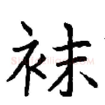 袜硬笔楷书写法,摘自曾庆福硬笔书法字帖