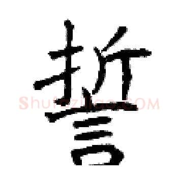 誓硬笔楷书写法,摘自曾庆福硬笔书法字帖