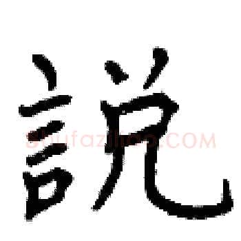 說硬笔楷书写法,摘自曾庆福硬笔书法字帖