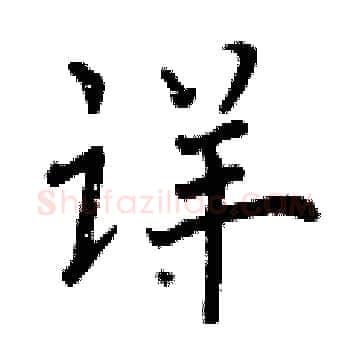 详硬笔楷书写法,摘自曾庆福硬笔书法字帖
