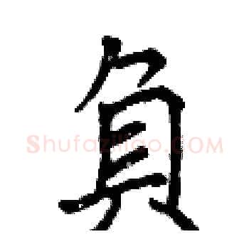 負硬笔楷书写法,摘自曾庆福硬笔书法字帖