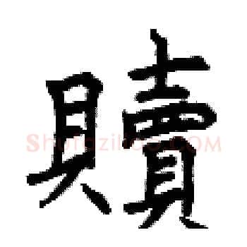 贖硬笔楷书写法,摘自曾庆福硬笔书法字帖