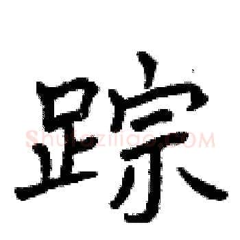 踪硬笔楷书写法,摘自曾庆福硬笔书法字帖