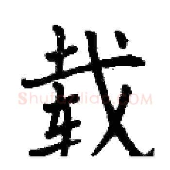 载硬笔楷书写法,摘自曾庆福硬笔书法字帖