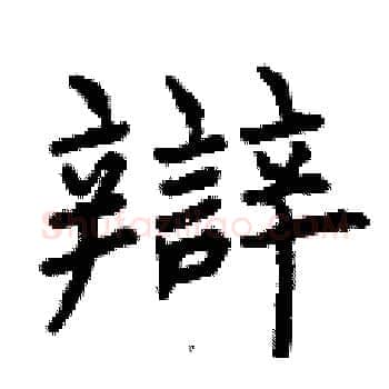 辯硬笔楷书写法,摘自曾庆福硬笔书法字帖