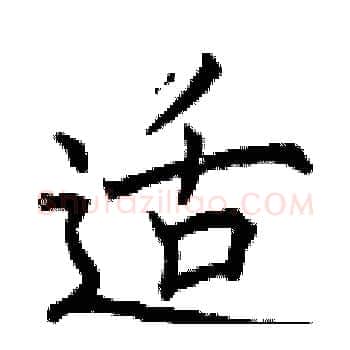 适硬笔楷书写法,摘自曾庆福硬笔书法字帖