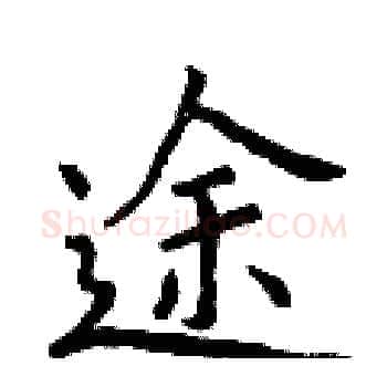 途硬笔楷书写法,摘自曾庆福硬笔书法字帖