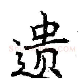 遗硬笔楷书写法,摘自曾庆福硬笔书法字帖