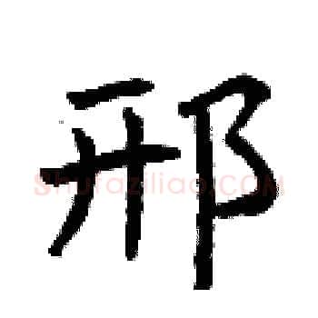 邢硬笔楷书写法,摘自曾庆福硬笔书法字帖