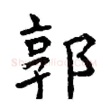 郭硬笔楷书写法,摘自曾庆福硬笔书法字帖