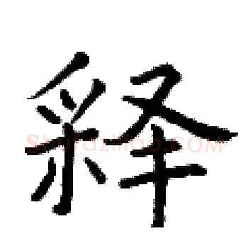释硬笔楷书写法,摘自曾庆福硬笔书法字帖