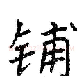 铺硬笔楷书写法,摘自曾庆福硬笔书法字帖