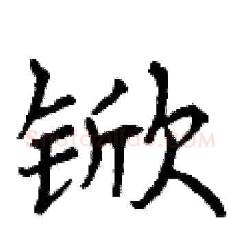 锨硬笔楷书写法,摘自曾庆福硬笔书法字帖