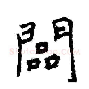 闆硬笔楷书写法,摘自曾庆福硬笔书法字帖