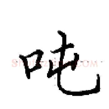 吨硬笔楷书写法,摘自田英章硬笔书法字帖