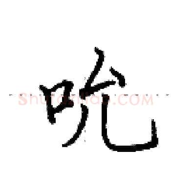 吮硬笔楷书写法,摘自田英章硬笔书法字帖