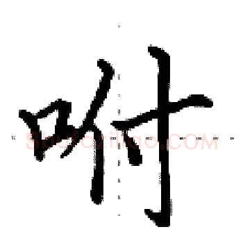 咐硬笔楷书写法,摘自田英章硬笔书法字帖