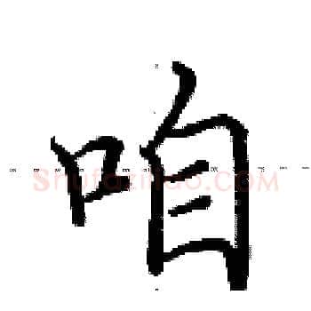咱硬笔楷书写法,摘自田英章硬笔书法字帖