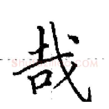 哉硬笔楷书写法,摘自田英章硬笔书法字帖