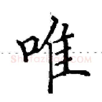 唯硬笔楷书写法,摘自田英章硬笔书法字帖