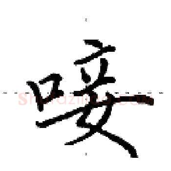 唼硬笔楷书写法,摘自田英章硬笔书法字帖