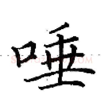 唾硬笔楷书写法,摘自田英章硬笔书法字帖