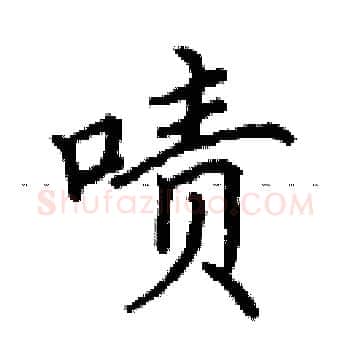 啧硬笔楷书写法,摘自田英章硬笔书法字帖