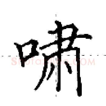 啸硬笔楷书写法,摘自田英章硬笔书法字帖