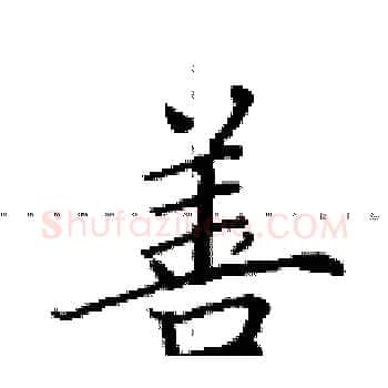 善硬笔楷书写法,摘自田英章硬笔书法字帖