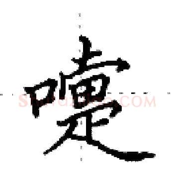 嚏硬笔楷书写法,摘自田英章硬笔书法字帖