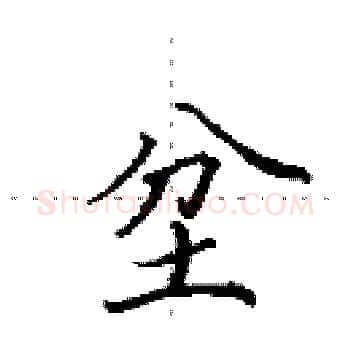 坌硬笔楷书写法,摘自田英章硬笔书法字帖
