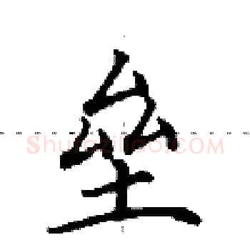 垒硬笔楷书写法,摘自田英章硬笔书法字帖