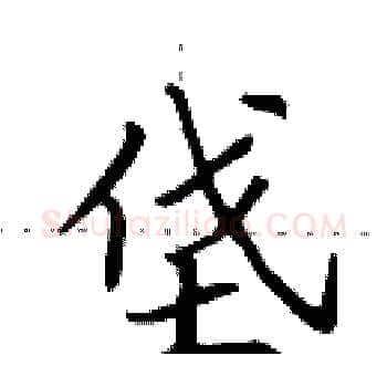垡硬笔楷书写法,摘自田英章硬笔书法字帖
