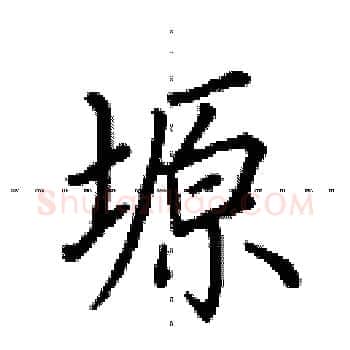 塬硬笔楷书写法,摘自田英章硬笔书法字帖