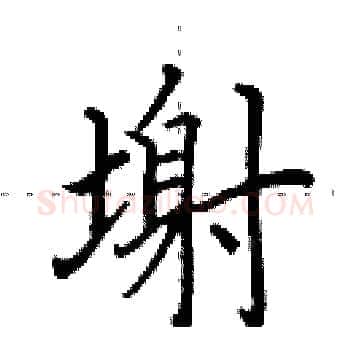 塮硬笔楷书写法,摘自田英章硬笔书法字帖