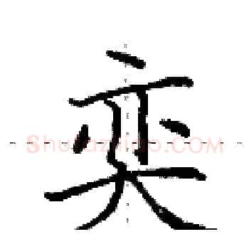 奕硬笔楷书写法,摘自田英章硬笔书法字帖