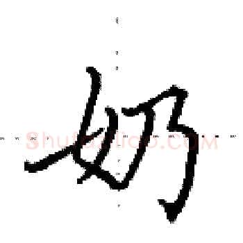 奶硬笔楷书写法,摘自田英章硬笔书法字帖