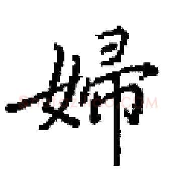 婦硬笔楷书写法,摘自田英章硬笔书法字帖