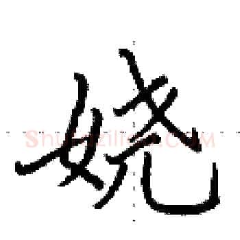 娆硬笔楷书写法,摘自田英章硬笔书法字帖