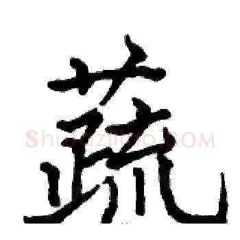 蔬硬笔楷书写法,摘自骆恒光硬笔书法字帖