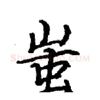 蚩硬笔楷书写法,摘自骆恒光硬笔书法字帖