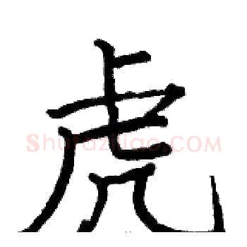 虎硬笔楷书写法,摘自骆恒光硬笔书法字帖