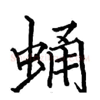 蛹硬笔楷书写法,摘自骆恒光硬笔书法字帖