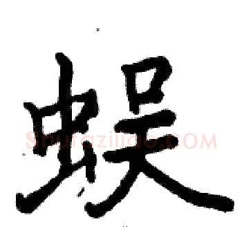 蜈硬笔楷书写法,摘自骆恒光硬笔书法字帖