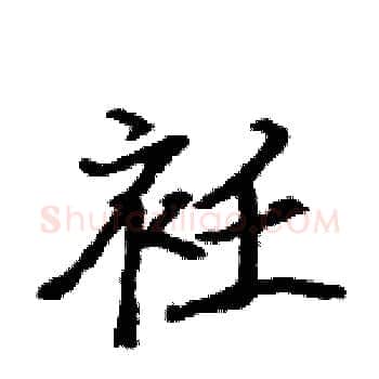 衽硬笔楷书写法,摘自骆恒光硬笔书法字帖