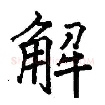 解硬笔楷书写法,摘自骆恒光硬笔书法字帖