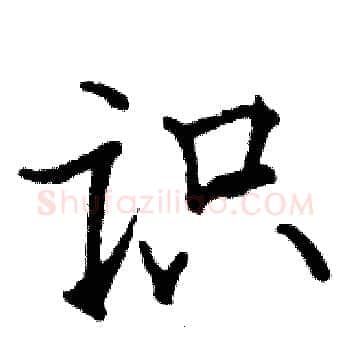 识硬笔楷书写法,摘自骆恒光硬笔书法字帖