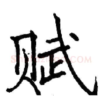 赋硬笔楷书写法,摘自骆恒光硬笔书法字帖