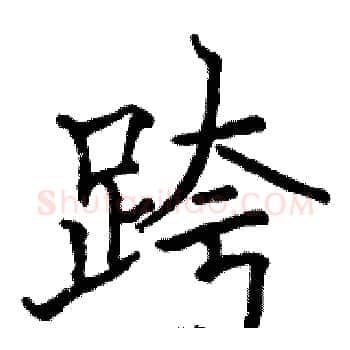 跨硬笔楷书写法,摘自骆恒光硬笔书法字帖
